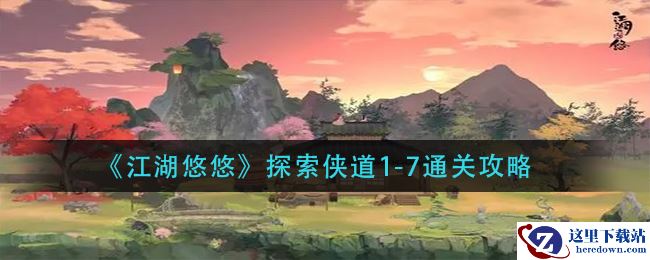 《江湖悠悠》探索侠道1-7通关攻略