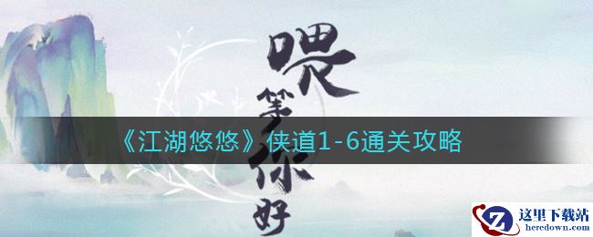 《江湖悠悠》侠道1-6通关攻略