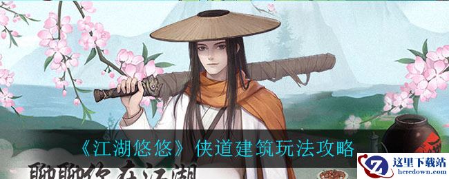 《江湖悠悠》侠道建筑玩法攻略