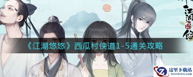 《江湖悠悠》西瓜村侠道1-5通关攻略