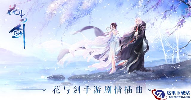 网易云音乐现古风新神曲 花与剑首支插曲发布