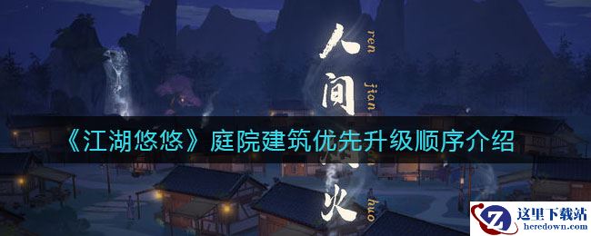 《江湖悠悠》庭院建筑优先升级顺序介绍