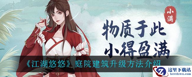 《江湖悠悠》庭院建筑升级方法介绍