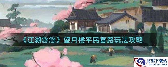《江湖悠悠》望月楼平民套路玩法攻略