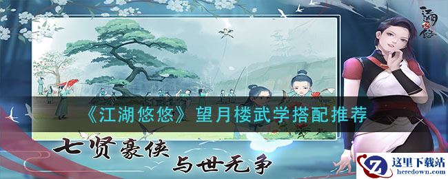 《江湖悠悠》望月楼武学搭配推荐