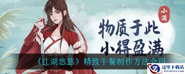 《江湖悠悠》精致午餐制作方法介绍