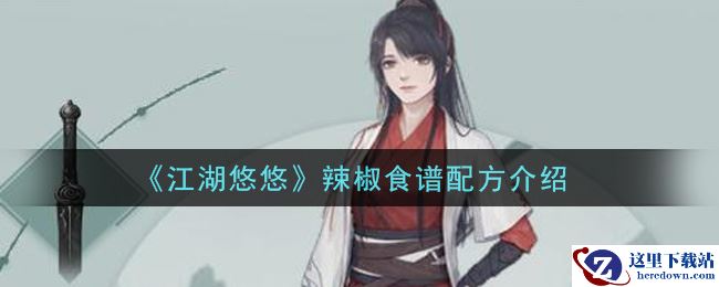 《江湖悠悠》辣椒食谱配方介绍