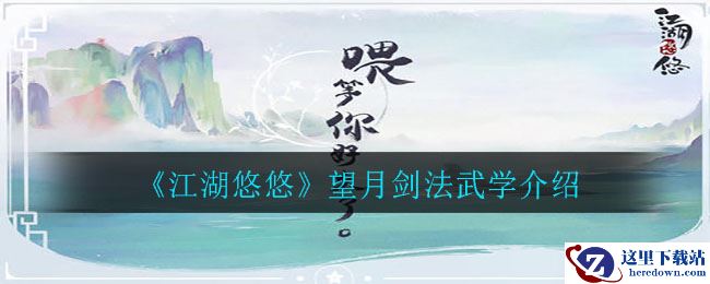 《江湖悠悠》望月剑法武学介绍
