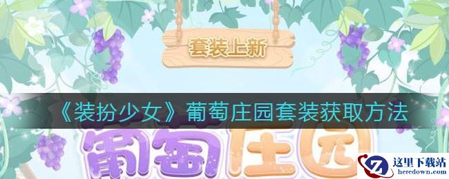 《装扮少女》葡萄庄园套装获取方法