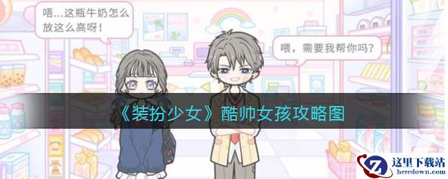《装扮少女》酷帅女孩攻略图