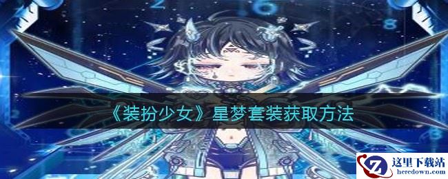 《装扮少女》星梦套装X·智械末日获取方法