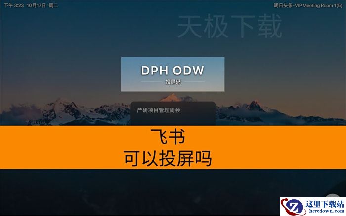 飞书可以投屏吗_飞书有没有投屏功能