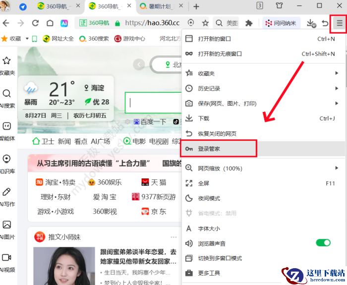 360安全浏览器管家录入信息指南