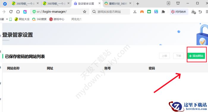 360安全浏览器登录管家录入信息指南