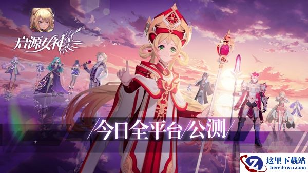 《启源女神》今日全平台公测！华丽冒险启程