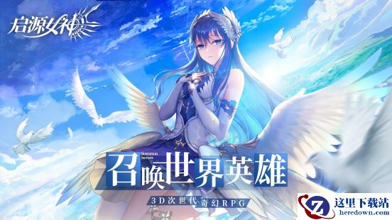 《启源女神》明日公测 iOS预下载今日开放！