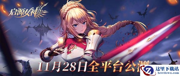11.28公测 《启源女神》安卓预下载今日开启