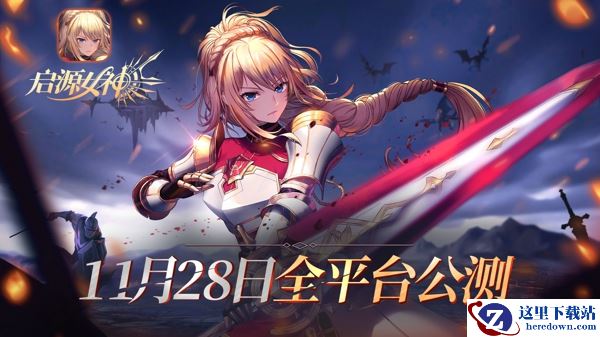 3D次世代奇幻RPG《启源女神》11.28全平台公测