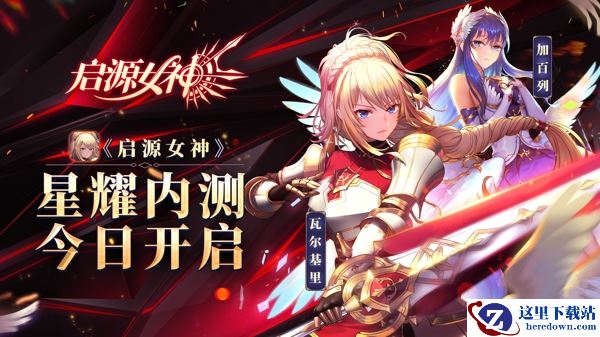 奇幻冒险开始 《启源女神》星耀内测今日开启！