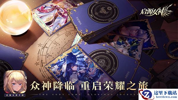 《启源女神》星辉测试绚丽来袭，准备好迎接女神！