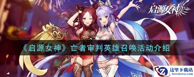 《启源女神》亡者审判英雄召唤活动介绍