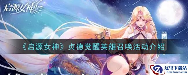 《启源女神》贞德觉醒英雄召唤活动介绍