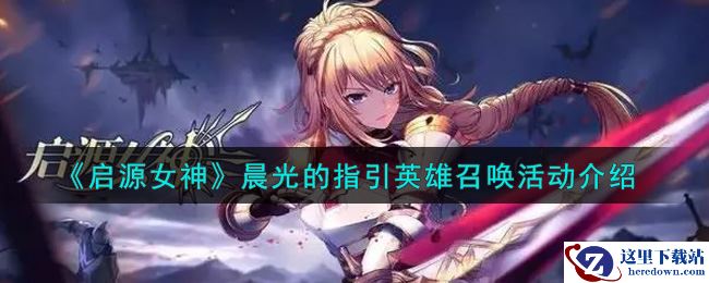 《启源女神》晨光的指引英雄召唤活动介绍