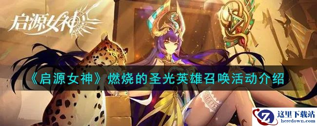 《启源女神》燃烧的圣光英雄召唤活动介绍