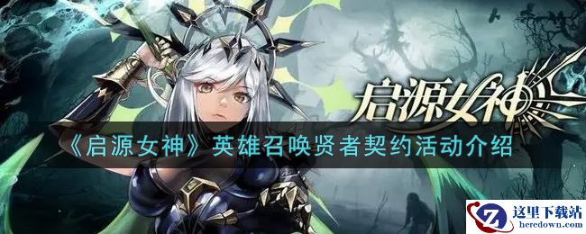 《启源女神》英雄召唤贤者契约活动介绍