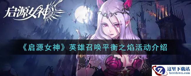 《启源女神》英雄召唤平衡之焰活动介绍