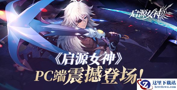 《启源女神》12月4日更新公告