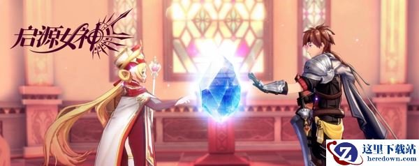 《启源女神》预约礼包地址介绍