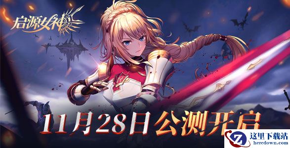 《启源女神》开服活动汇总