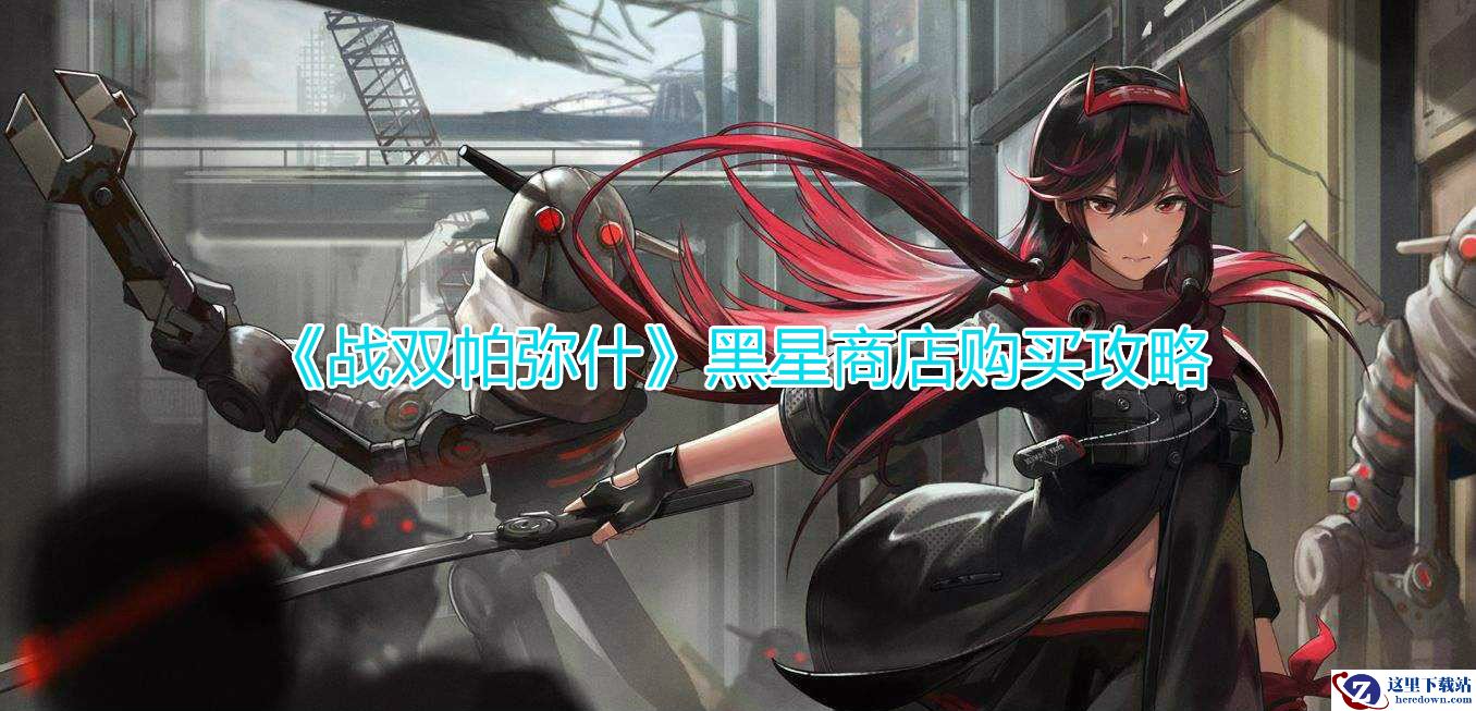 《战双帕弥什》黑星商店购买攻略