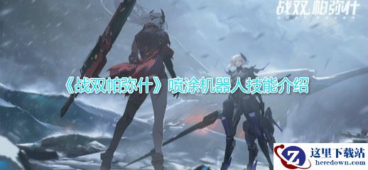 《战双帕弥什》喷涂机器人技能介绍