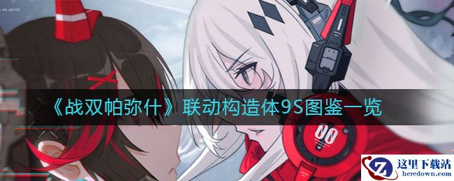 《战双帕弥什》联动构造体9S图鉴一览
