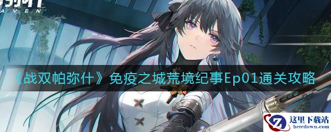 《战双帕弥什》免疫之城荒境纪事Ep01通关攻略
