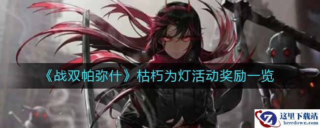 《战双帕弥什》枯朽为灯活动奖励一览