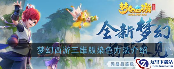 《梦幻西游三维版》染色方法介绍