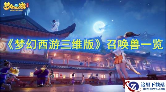 《梦幻西游三维版》召唤兽一览