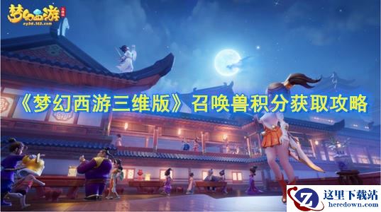 《梦幻西游三维版》召唤兽积分获取途径攻略