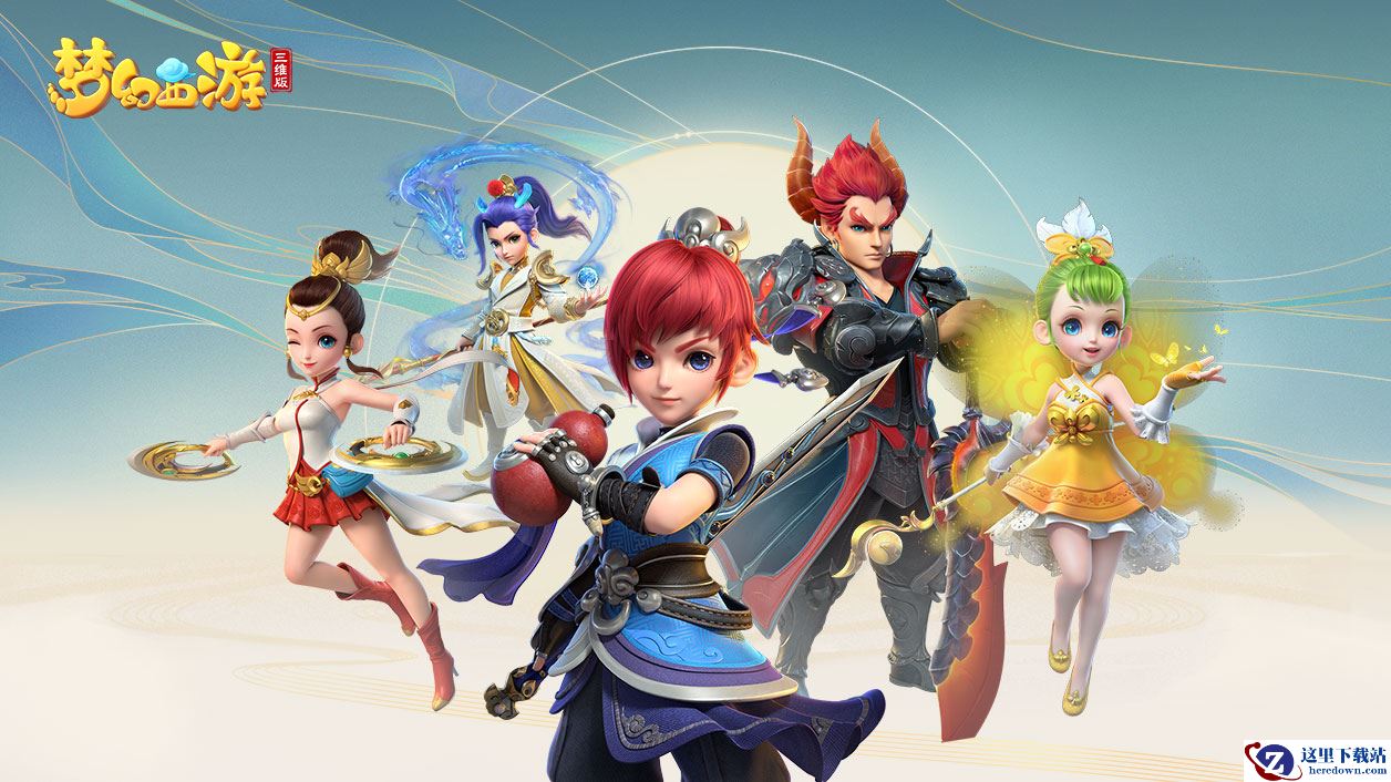 《梦幻西游三维版》下载地址分享