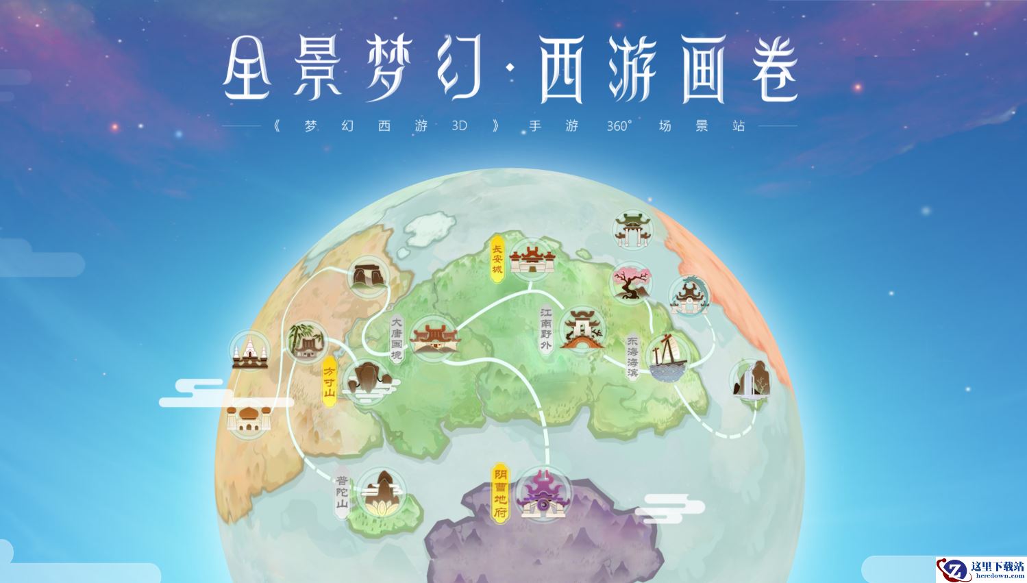 360度无死角的鲜活三界，《梦幻西游3D》手游首曝实机全景图