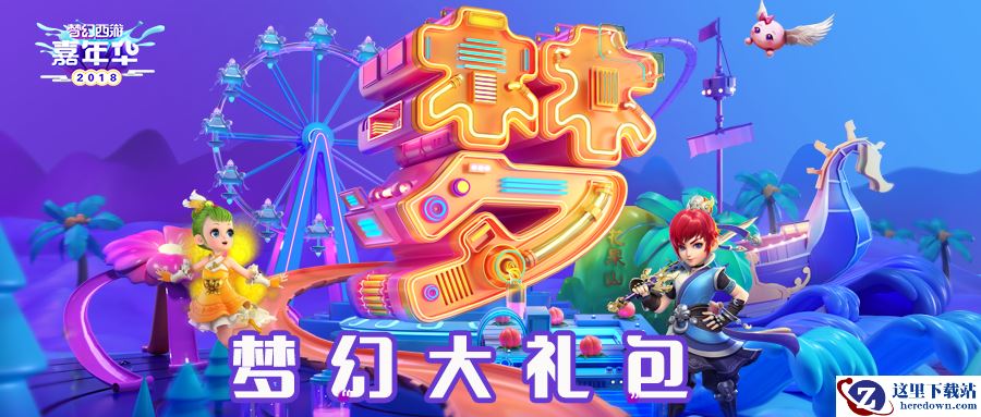 你有价值超过10000元的大礼包，成为《梦幻西游3D》锦鲤就在此刻！