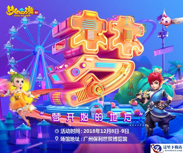 初心梦不改 《梦幻西游3D》手游与你相约2018梦幻西游嘉年华