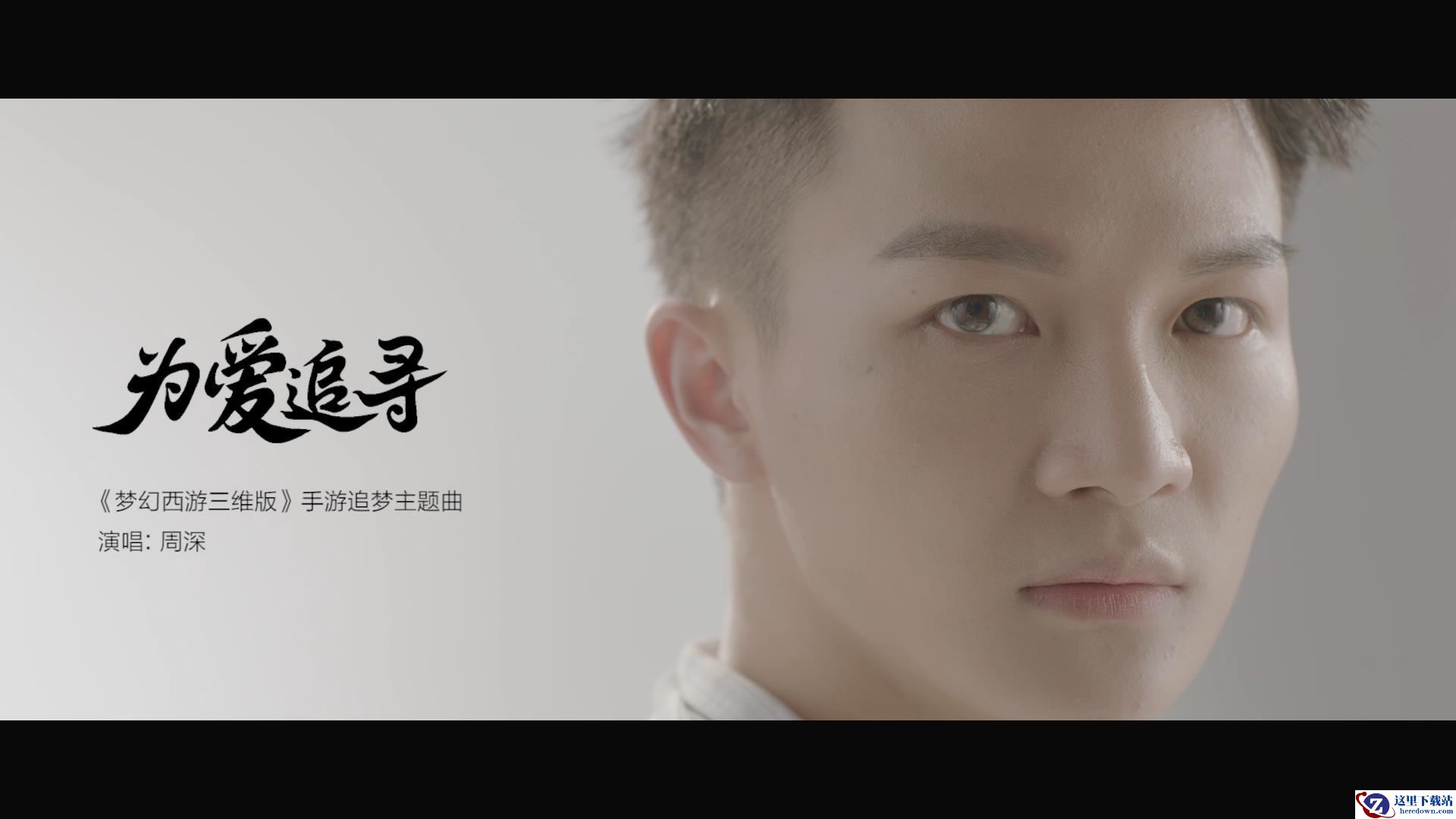 MV首曝！周深演绎《梦幻西游三维版》主题曲《为爱追寻》