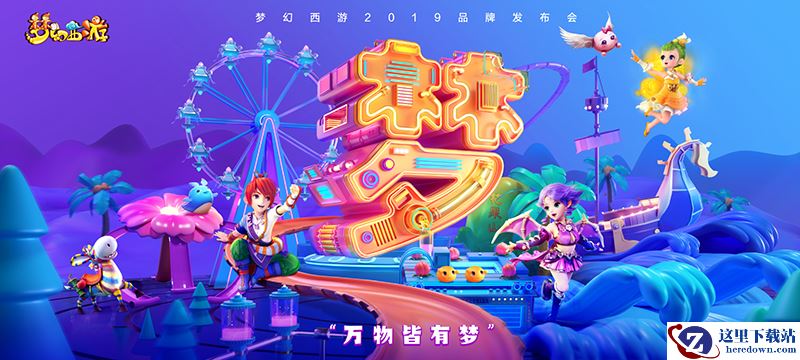 梦幻西游品牌发布会7月6日开幕！《梦幻西游》3D版手游亮点抢先看