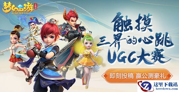 大量现金派送，《梦幻西游三维版》触摸三界的玩家创作大赛火热进行中！