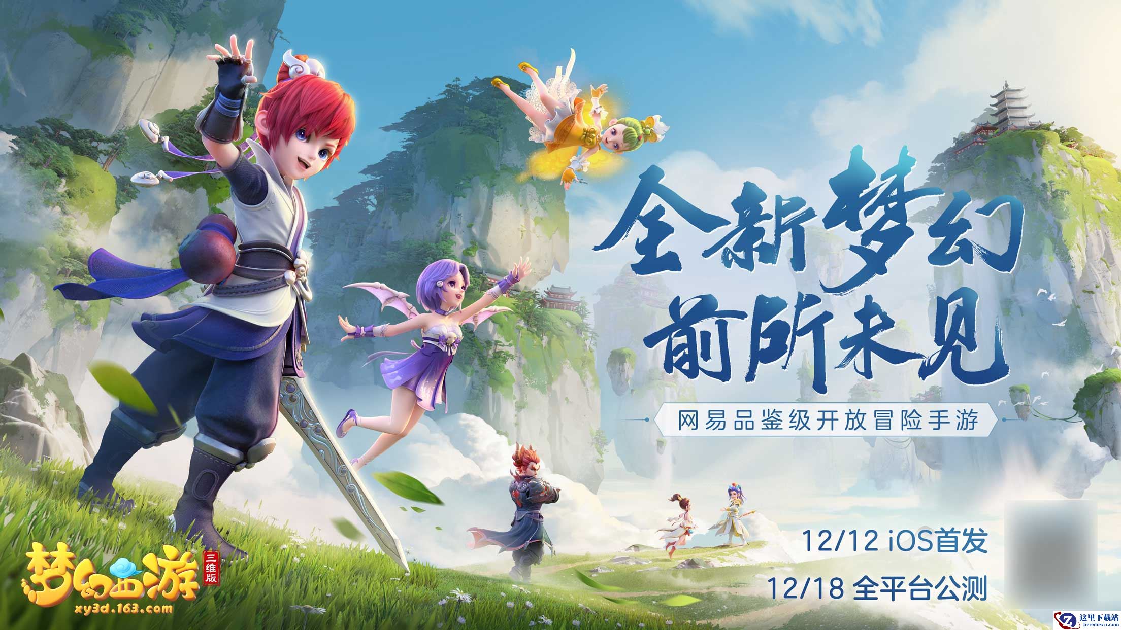 《梦幻西游三维版》12月18日全平台公测约定你，呼朋唤友齐聚三界！