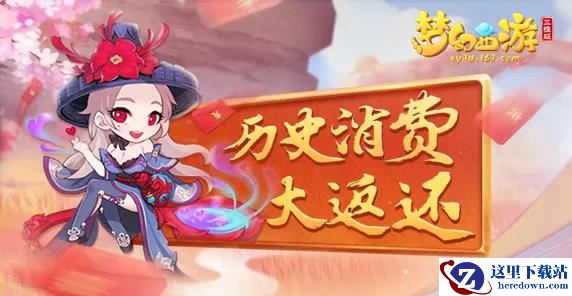 《梦幻西游三维版》公测将启！梦幻老玩家可享历史消费返还福利